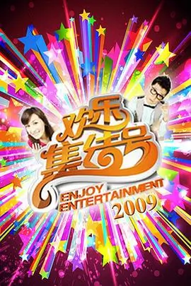一起去露营吧 热门综艺手机免费在线观看