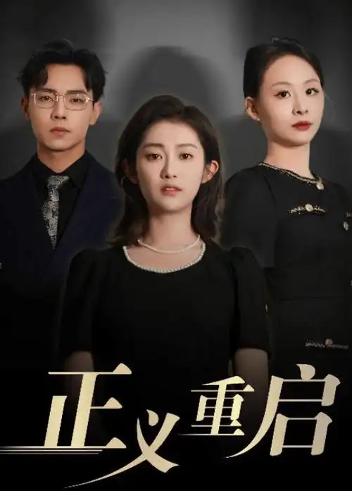 白日焰火 罪案推理热播电视剧全集